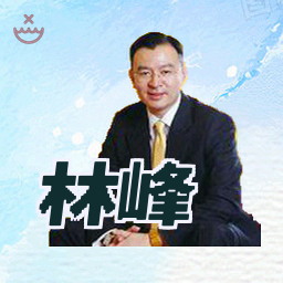 林峰