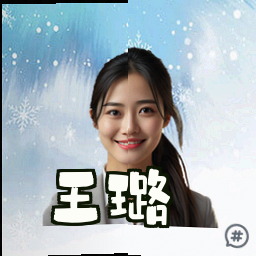 王璐